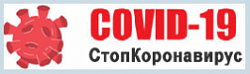 Стоп коронавирус.