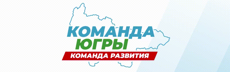 Команда ЮГРЫ.