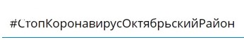 Стоп коронавирус Октябрьский район.