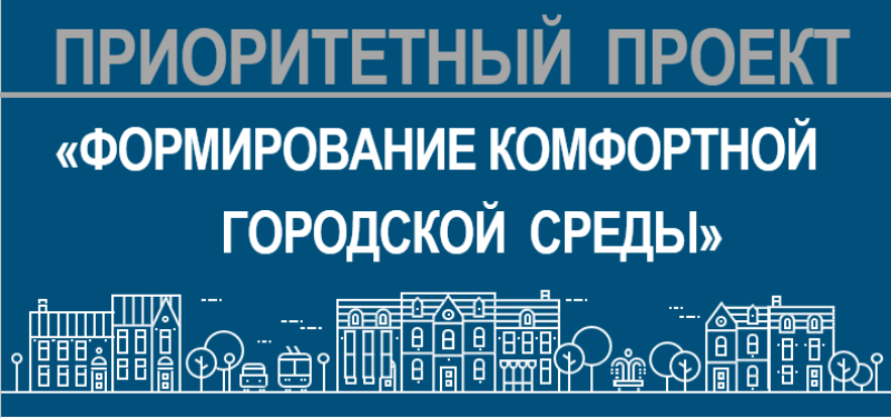 Проект «Формирование комфортной городской среды».