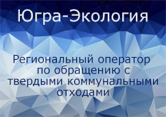 Югра- экология.