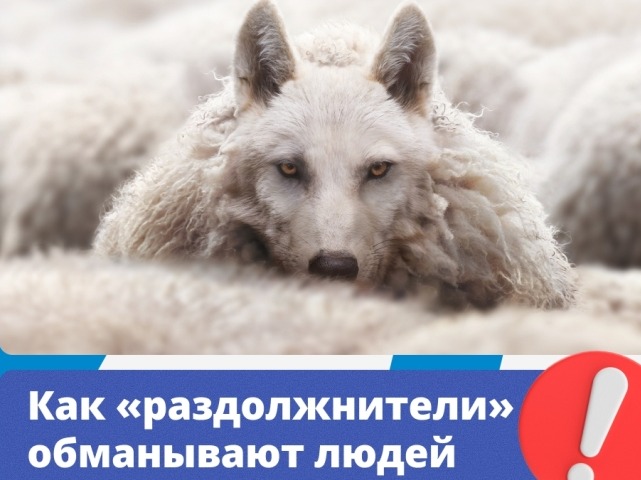 Югорчане, осторожно: не верьте обещаниям «списать все долги»!.