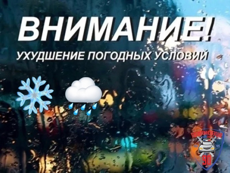 Госавтоинспекция Югры предупреждает о неблагоприятных погодных условиях в ближайшие дни.